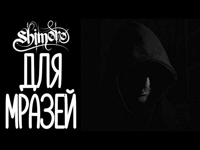 SHIMORO - ДЛЯ МРАЗЕЙ! (Official Music Video) (КЛИП)