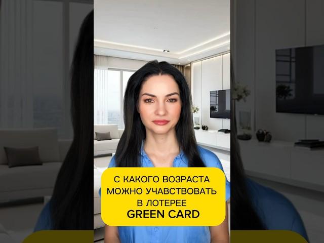 С какого возраста можно учавствовать в розыгрыше лотереи green card? #greencard #лотереягринкард