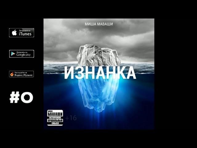 Миша Маваши - Религия и вера ("Изнанка", 2013)