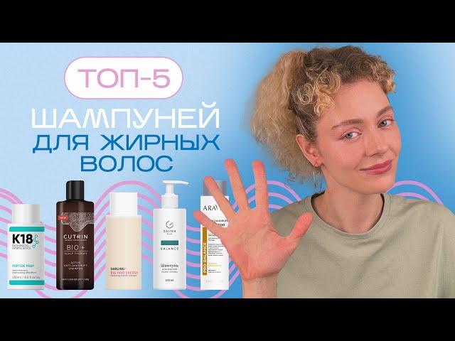 Топ 5 ШАМПУНЕЙ для ЖИРНОЙ кожи головы