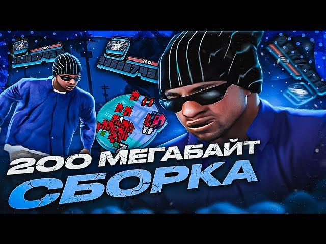 ЭТО самая ФПС АПНУТАЯ 200МБ СБОРКА ДЛЯ ОЧЕНЬ СЛАБЫХ ПК В GTA SAMP RP Legacy! 1000 FPS на КАПТАХ!