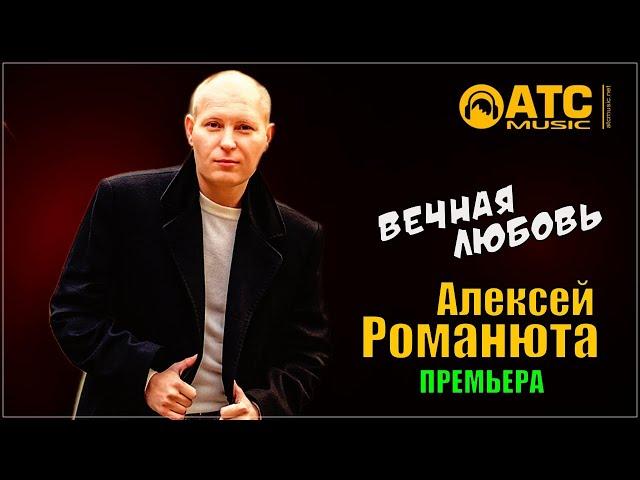 ШИКАРНЫЙ ТРЕК  Алексей Романюта - Вечная Любовь  ПРЕМЬЕРА 2024