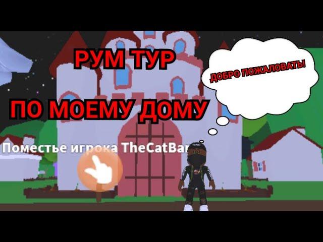 РУМ ТУР ПО МОЕМУ ДОМУ В МЕП СИТИ!