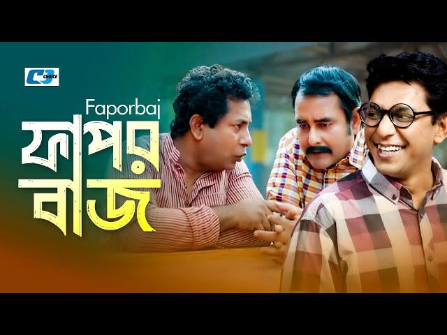 Faporbaj | ফাপরবাজ | Chanchal Chowdhury | Akhomo Hasan | Shamim Zaman | Kushum | Bangla Natok