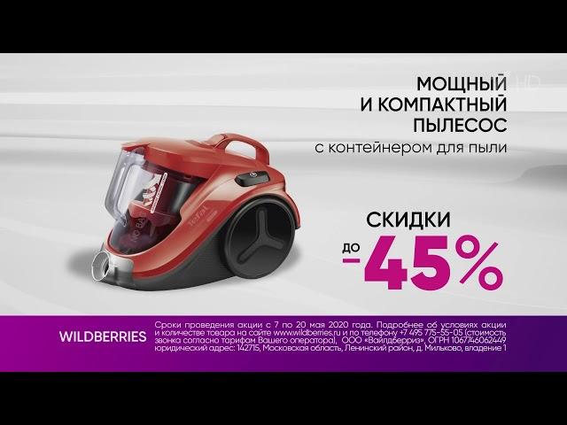 WILDBERRIES Tefal - Реклама