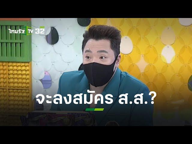 ฟังชัดๆ "มดดำ คชาภา" จะลงสมัคร ส.ส. จริงหรือไม่ l ข่าวใส่ไข่ | ThairathTV