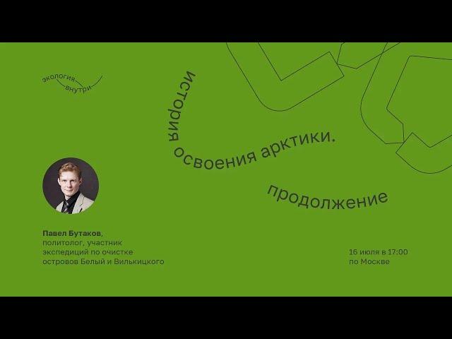 История освоения Арктики. Павел Бутаков.