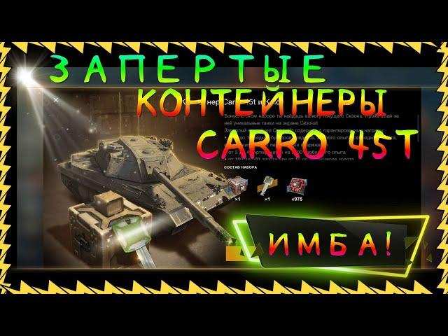 Запертые контейнеры в WotBlitz! Carro 45t