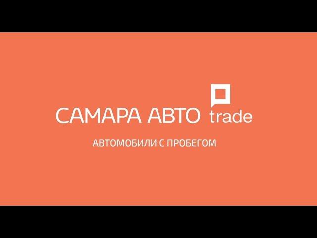 "Самара Авто Trade" Автомобили с пробегом