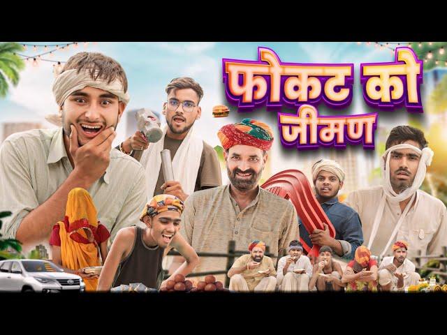 फोकट को जीमण ।। kaka kajod ki comedy || Rajasthani comedy video || #marwadi_masti