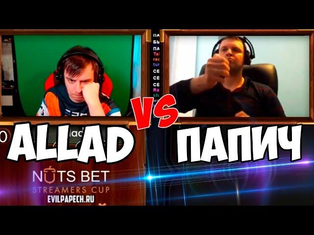 ПАПИЧ vs ALLAD! ТУРНИР СТРИМЕРОВ по Hearthstone!