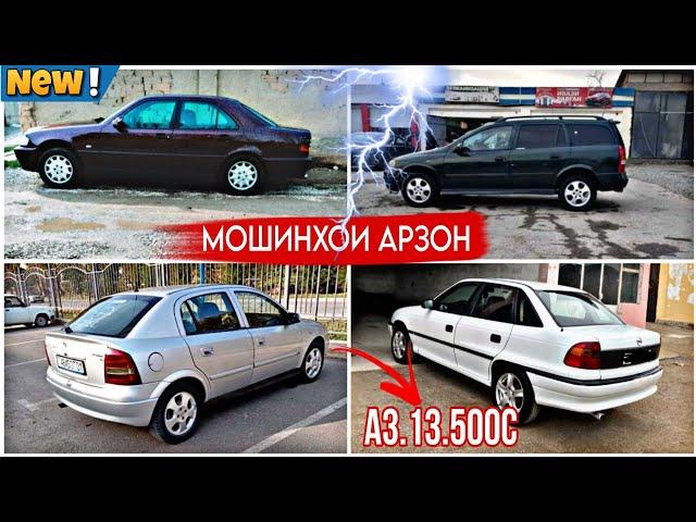 Мошинхои фуруши Арзон (18.11.2024) opel astra F astra g хачибек сидан караван мерседес сечка kia rio