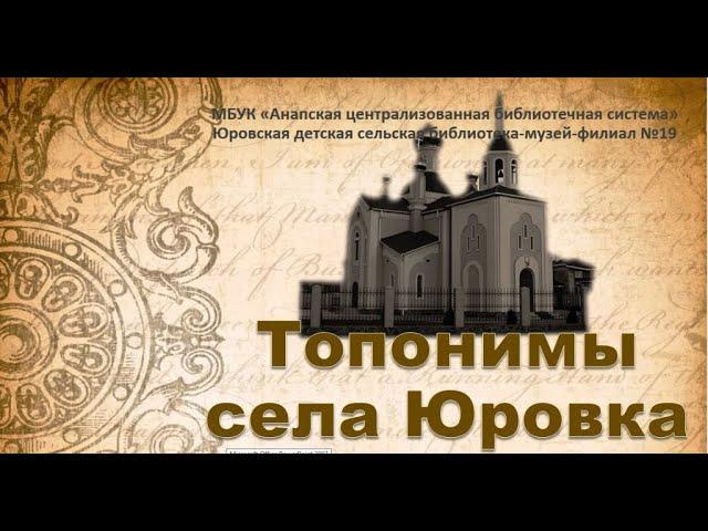 Топонимы села Юровка