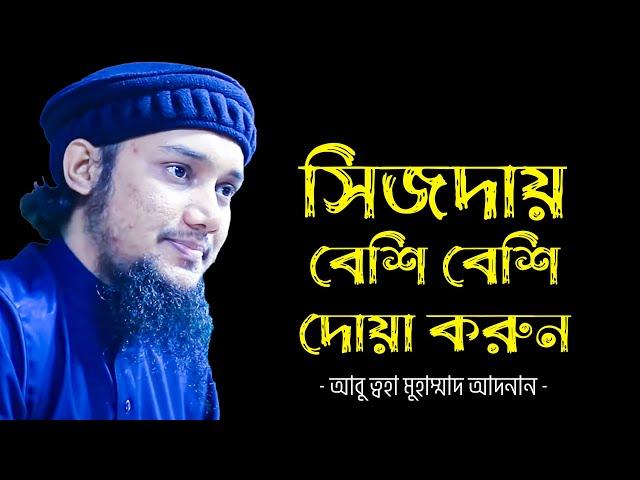 সিজদায় বেশি বেশি দোয়া করুন | আবু ত্বহা মুহাম্মদ আদনান | abu taha muhammad adnan 2022