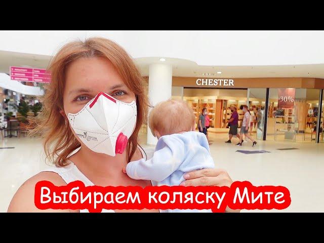 VLOG Выбираем коляску Мите