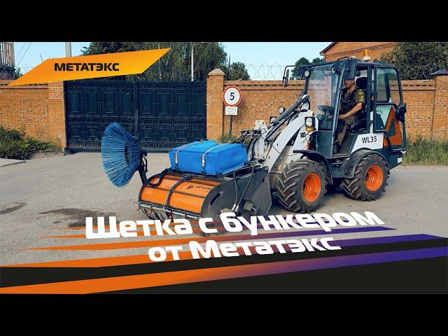 Щетка с бункером от Метатэкс