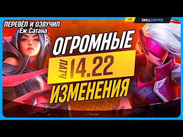 Довольно БОЛЬШИЕ изменения в ПАТЧЕ 14.22 League of Legends [Общий]