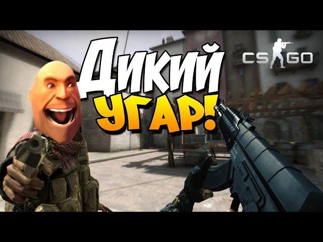 ДИКИЙ УГАР В CS:GO