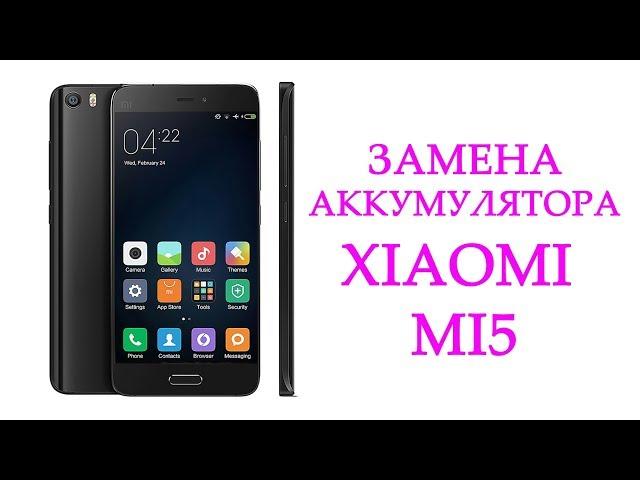 Замена аккумулятора Xiaomi Mi5 \battery xiaomi mi5 bm22  replacement