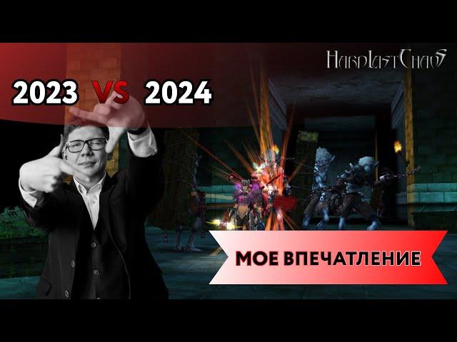 LAST CHAOS HARD 2023-2024/ МОЕ МНЕНИЕ, ЧТО ПОМЕНЯЛОСЬ