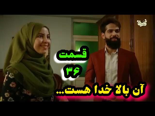 نشر قسمت ۳۶ سریال آن بالا خدا هست….Episode 36 up there god exsit