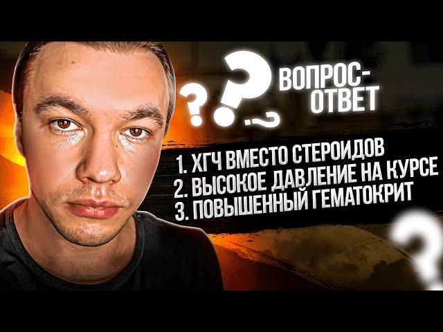 ХГЧ вместо стероидов - есть ли смысл? Повышается давление на курсе - что делать? Высокий гематокрит.