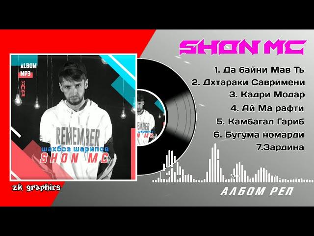 Шон МС - Албом 2020 //// Shon MC Albom 2020