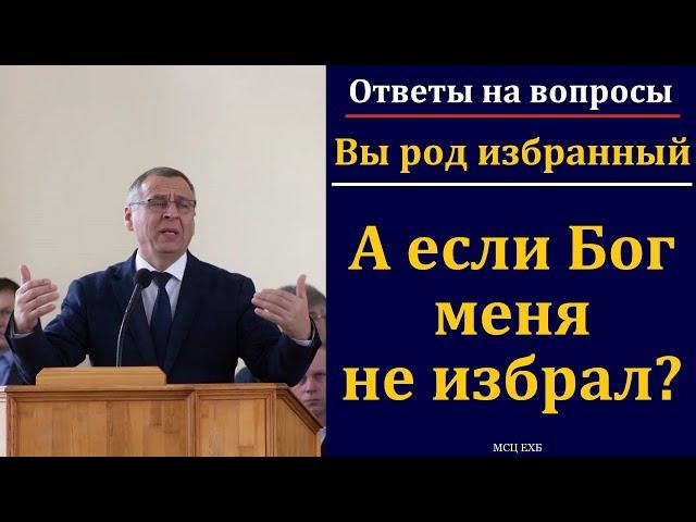 А если Бог меня не избрал? А. А. Чмых. МСЦ ЕХБ