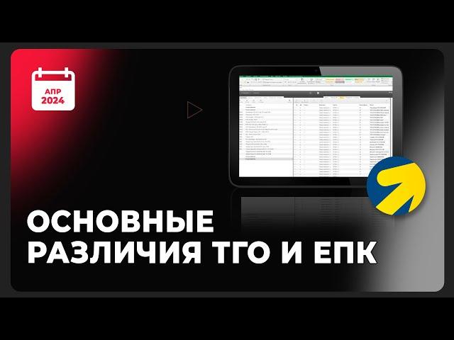 ММ Основные различия ТГО и ЕПК апр 24