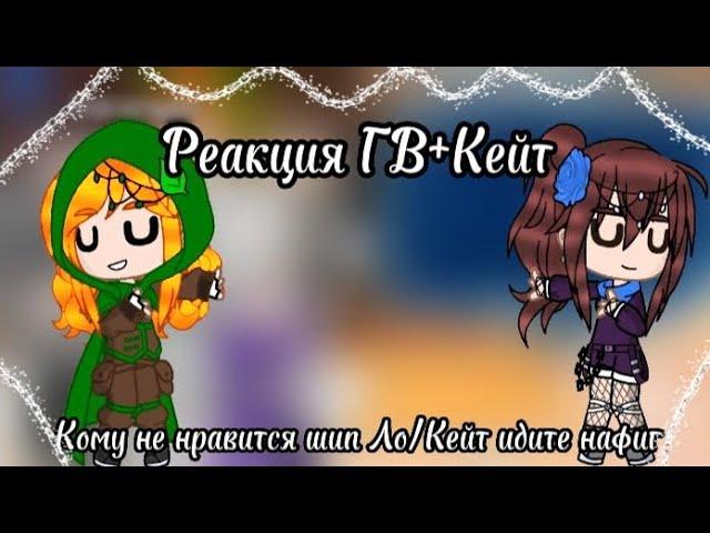 //Реакция ГВ+Кейт на видео\\ |Кейт,Матильда,Фран,Ашра, Фарагонда|