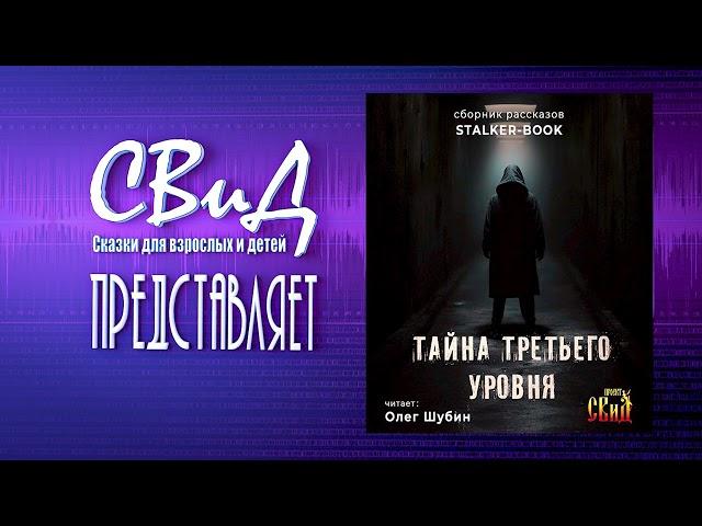 Тайна третьего уровня  (Сборник рассказов) [STALKER]