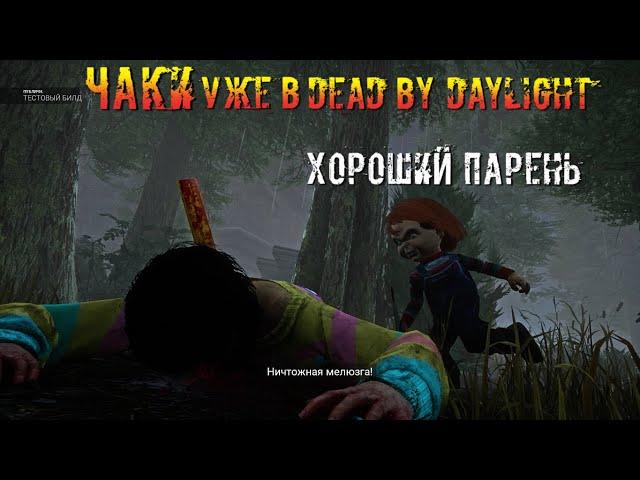 Новый маньяк! | Чаки уже в ДБД | ХОРОШИЙ ПАРЕНЬ??? | Dead by daylight PTB