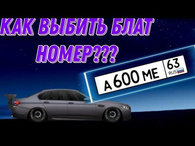 Как выбить блатные номера??? Drag Racing Уличные Гонки