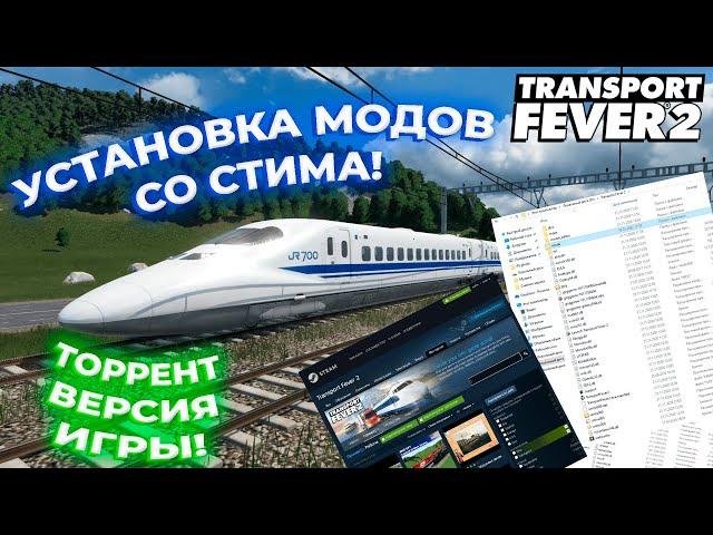 КАК СТАВИТЬ МОДЫ СО СТИМА?! ОТВЕТ В ЭТОМ РОЛИКЕ! ТОРРЕНТ ВЕРСИЯ ИГРЫ! | Transport Fever 2