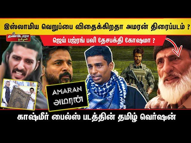 காஷ்மீர் பைல்ஸ் படத்தின் தமிழ் வெர்ஷன் அமரன் திரைப்படம் ! | Thandora Tamilan | islamophobia | அமரன்