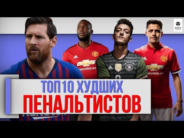 ТОП 10 Худших пенальтистов