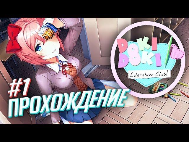 Прохождение Doki Doki Literature Club #1