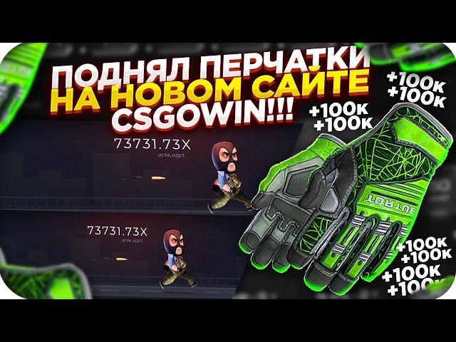 ПОДНЯЛ ПЕРЧАТКИ НА НОВОМ САЙТЕ CSGOWIN | СТАВКИ НА КСГОВИН ТАКТИКА и промокод