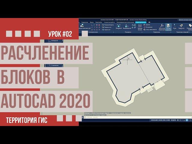 Расчленение (взрыв) блоков в Autocad 2020