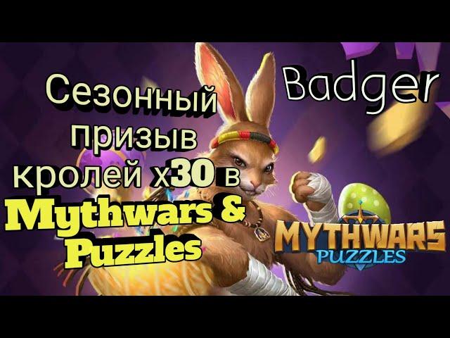 Сезонный призыв кроликов х30 в Mythwars & Puzzles