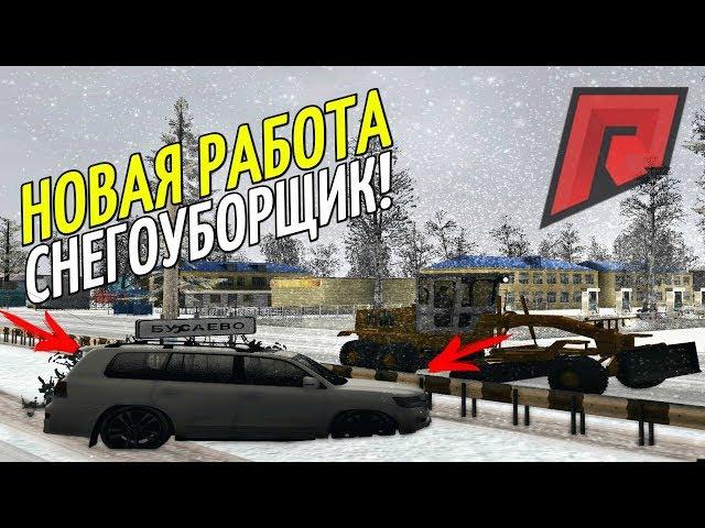 CRMP Radmir RolePlay - НОВАЯ РАБОТА СНЕГОУБОРЩИК | СКОЛЬКО МОЖНО ЗАРАБОТАТЬ?!#45