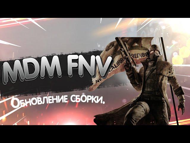 Крупное обновление сборки MDM FNV.