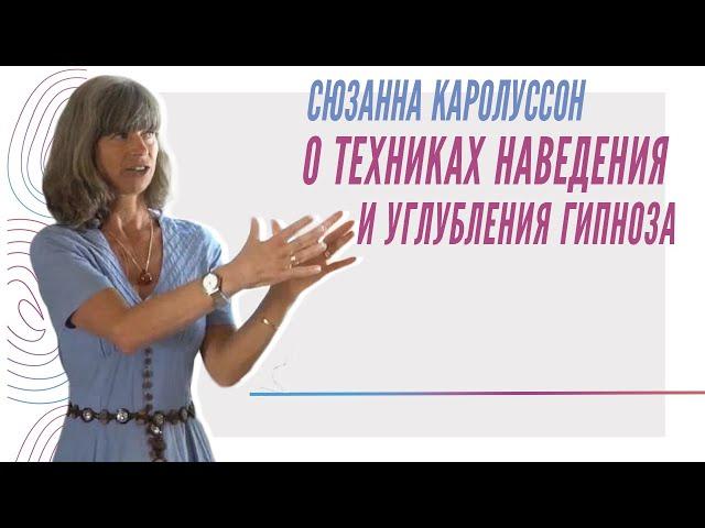 Сюзанна Каролуссон о техниках наведения и углубления гипноза