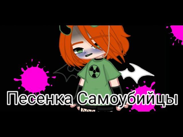 ||Клип-Песенка Самоубийцы|| (на русском)