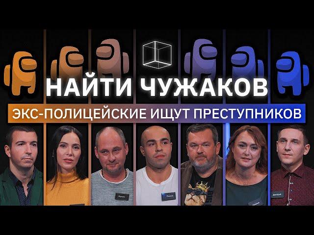 Найти чужаков - 2 бывших зэка среди бывших полицейских | Свой/Чужой | КУБ