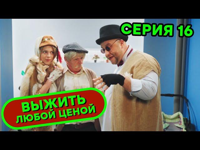 Выжить любой ценой - 16 серия |  КОМЕДИЯ - Сериал 2019 | ЮМОР ICTV