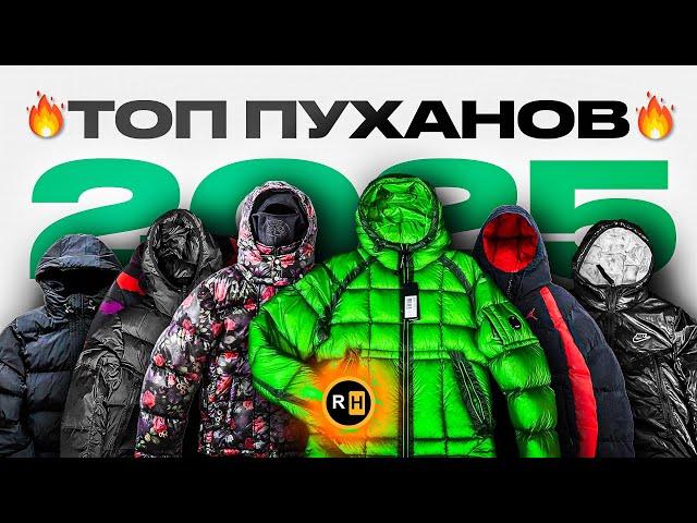 Топ Пуховиков На Зиму 2025  | Лучшие Пуховики | Куртки на зиму