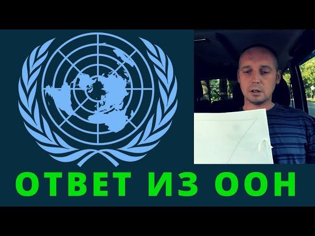 Ответ из ООН | Возрождённый СССР Сегодня