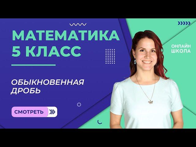 Понятие обыкновенной дроби. Видеоурок 20. Математика 5 класс