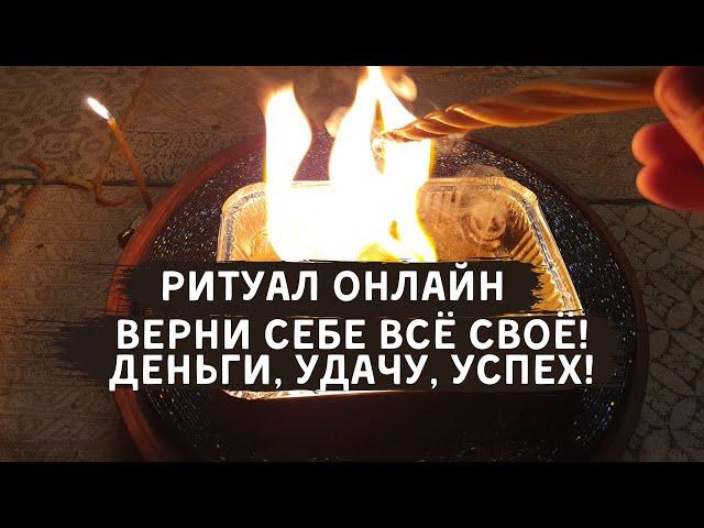 Ритуал онлайн вернуть все своё, обрести вновь деньги удачу успех